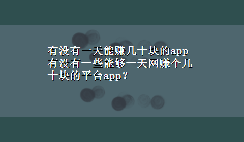 有没有一天能赚几十块的app 有没有一些能够一天网赚个几十块的平台app？