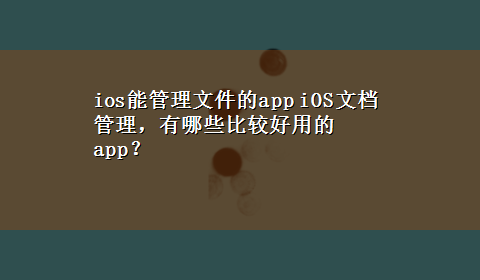 ios能管理文件的app iOS文档管理，有哪些比较好用的app？