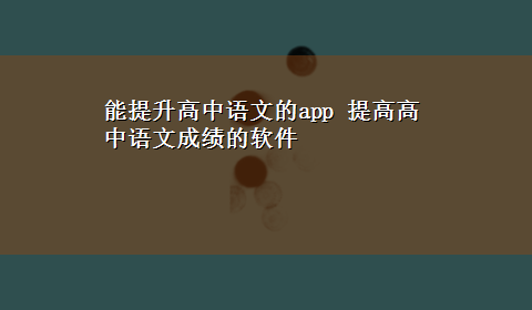 能提升高中语文的app 提高高中语文成绩的软件