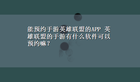 能预约手游英雄联盟的APP 英雄联盟的手游有什么软件可以预约嘛？