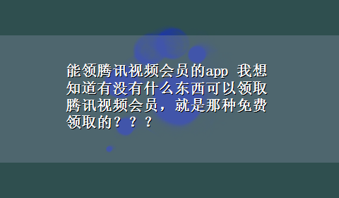 能领腾讯视频会员的app 我想知道有没有什么东西可以领取腾讯视频会员，就是那种免费领取的？？？