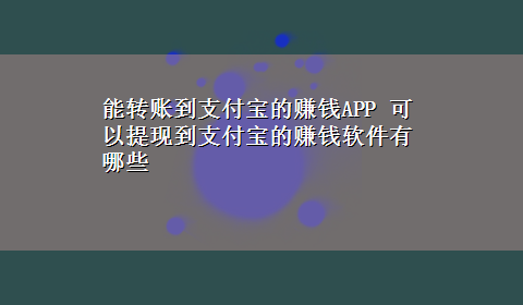 能转账到支付宝的赚钱APP 可以提现到支付宝的赚钱软件有哪些