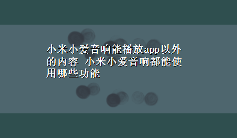 小米小爱音响能播放app以外的内容 小米小爱音响都能使用哪些功能