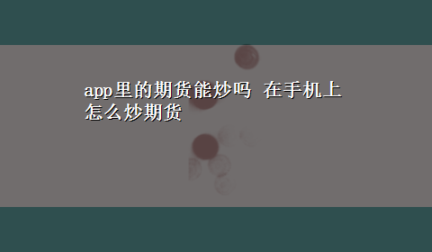 app里的期货能炒吗 在手机上怎么炒期货