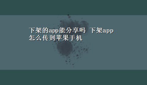 下架的app能分享吗 下架app怎么传到苹果手机