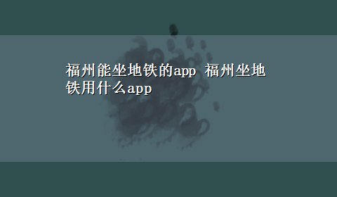 福州能坐地铁的app 福州坐地铁用什么app