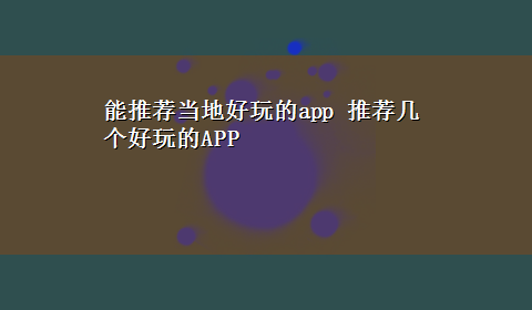 能推荐当地好玩的app 推荐几个好玩的APP