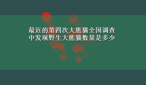 最近的第四次大熊猫全国调查中发现野生大熊猫数量是多少