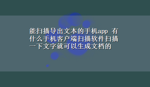 能扫描导出文本的手机app 有什么手机客户端扫描软件扫描一下文字就可以生成文档的