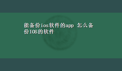 能备份ios软件的app 怎么备份IOS的软件