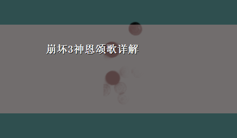 崩坏3神恩颂歌详解