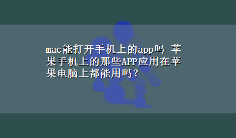 mac能打开手机上的app吗 苹果手机上的那些APP应用在苹果电脑上都能用吗？