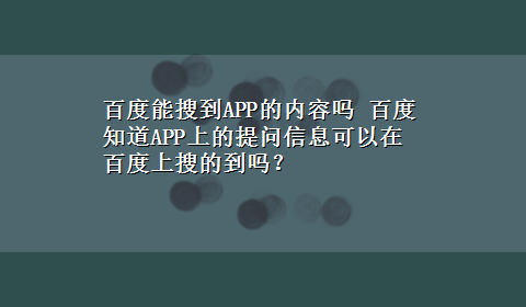 百度能搜到APP的内容吗 百度知道APP上的提问信息可以在百度上搜的到吗？