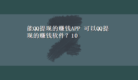 能QQ提现的赚钱APP 可以QQ提现的赚钱软件？10