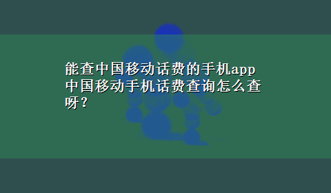 能查中国移动话费的手机app 中国移动手机话费查询怎么查呀？