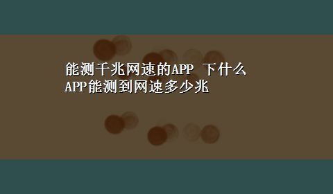 能测千兆网速的APP 下什么APP能测到网速多少兆