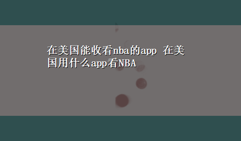 在美国能收看nba的app 在美国用什么app看NBA