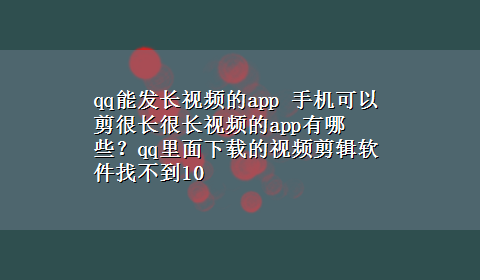 qq能发长视频的app 手机可以剪很长很长视频的app有哪些？qq里面x-z的视频剪辑软件找不到10