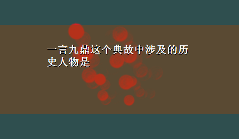 一言九鼎这个典故中涉及的历史人物是