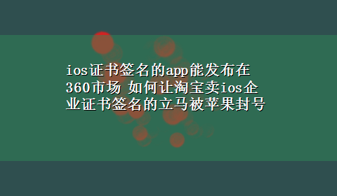 ios证书签名的app能发布在360市场 如何让淘宝卖ios企业证书签名的立马被苹果封号