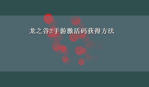 龙之谷2手游激活码获得方法