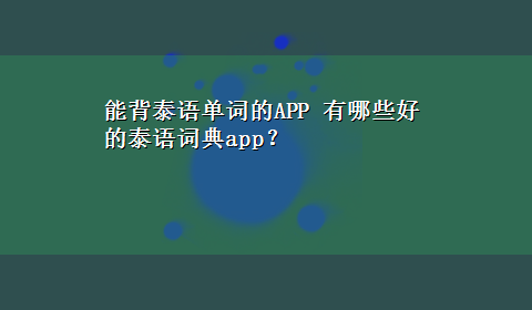 能背泰语单词的APP 有哪些好的泰语词典app？