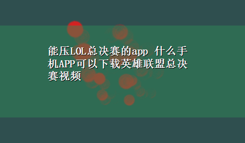 能压LOL总决赛的app 什么手机APP可以x-z英雄联盟总决赛视频