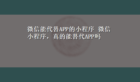 微信能代替APP的小程序 微信小程序，真的能替代APP吗