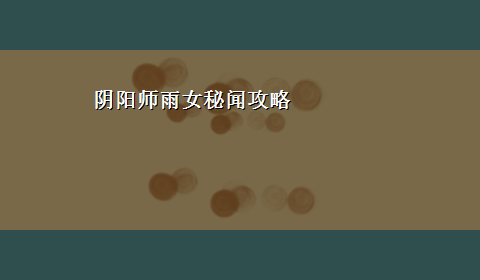 阴阳师雨女秘闻攻略