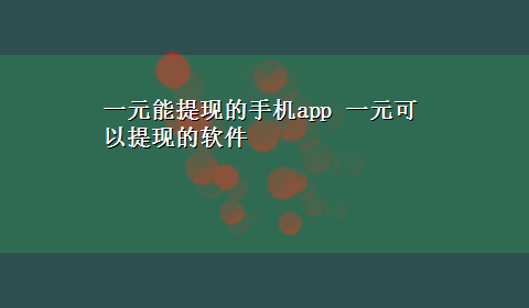 一元能提现的手机app 一元可以提现的软件