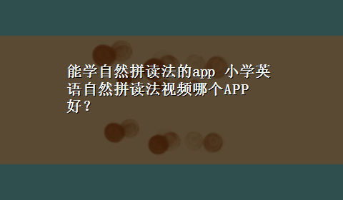 能学自然拼读法的app 小学英语自然拼读法视频哪个APP好？