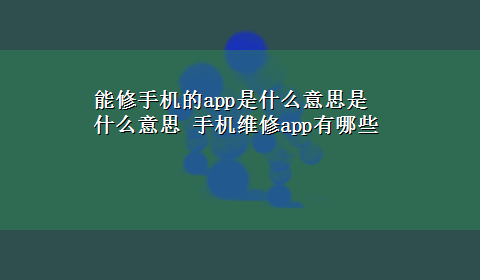 能修手机的app是什么意思是什么意思 手机维修app有哪些