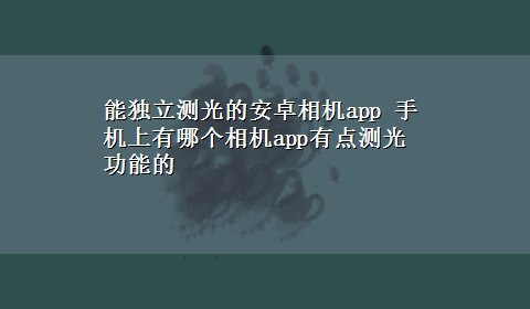 能独立测光的安卓相机app 手机上有哪个相机app有点测光功能的