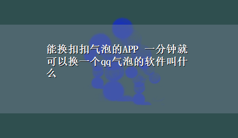 能换扣扣气泡的APP 一分钟就可以换一个qq气泡的软件叫什么