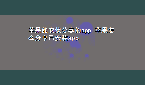 苹果能安装分享的app 苹果怎么分享已安装app