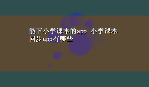 能下小学课本的app 小学课本同步app有哪些