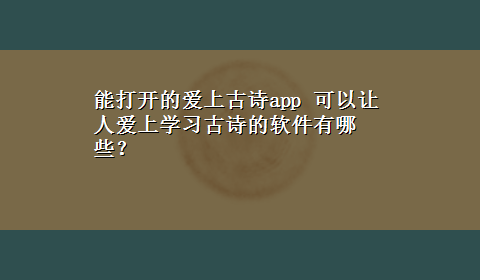 能打开的爱上古诗app 可以让人爱上学习古诗的软件有哪些？