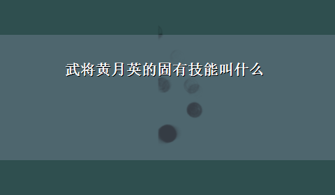 武将黄月英的固有技能叫什么