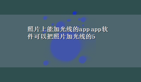 照片上能加光线的app app软件可以把照片加光线的5