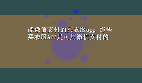 能微信支付的买衣服app 那些买衣服APP是可用微信支付的