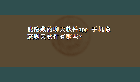 能隐藏的聊天软件app 手机隐藏聊天软件有哪些?