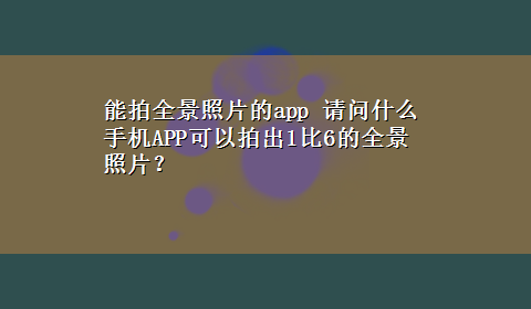 能拍全景照片的app 请问什么手机APP可以拍出1比6的全景照片？