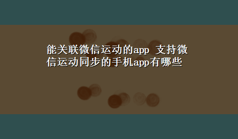 能关联微信运动的app 支持微信运动同步的手机app有哪些