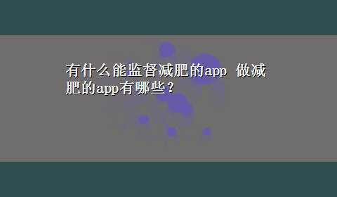 有什么能监督减肥的app 做减肥的app有哪些？