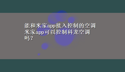 能和米家app接入控制的空调 米家app可以控制科龙空调吗？