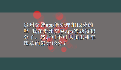 贵州交警app能处理扣12分的吗 我在贵州交警app答题得积分了，然后可不可以扣出租车违章的累计12分？