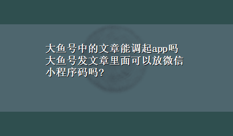 大鱼号中的文章能调起app吗 大鱼号发文章里面可以放微信小程序码吗?