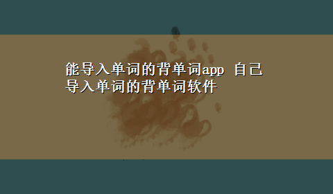 能导入单词的背单词app 自己导入单词的背单词软件