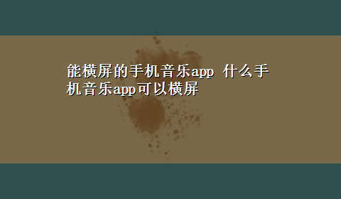 能横屏的手机音乐app 什么手机音乐app可以横屏