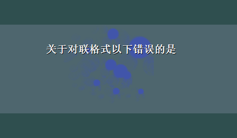 关于对联格式以下错误的是